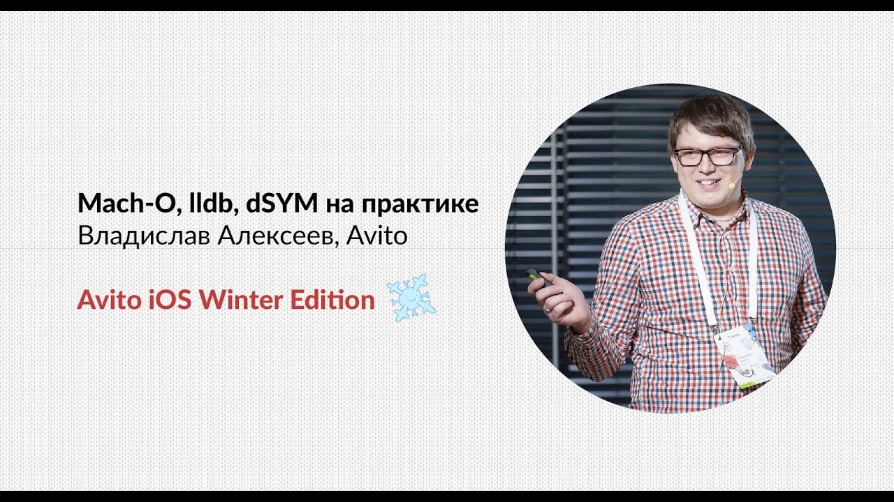 Mach-O, lldb, dSYM на практике — Владислав Алексеев (Avito)