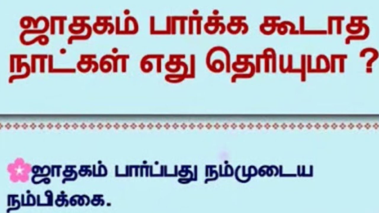 ஜாதகம் பார்க்கூடாத நாள் எது தெரியுமா ⁉️👀 🙏🌺🌸💐