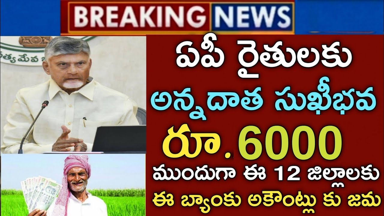 ఏపీ రైతులకు మరో 2 రోజుల్లో అన్నదాత సుఖీభవ ₹6000+2000 లిస్ట్ విడుదల చెక్ చేసుకోండి|Annadata sukibhava