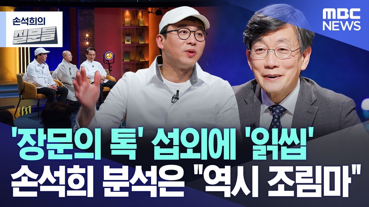 [손석희의 질문들] '장문의 톡' 섭외에 '읽씹' 손석희 분석은 