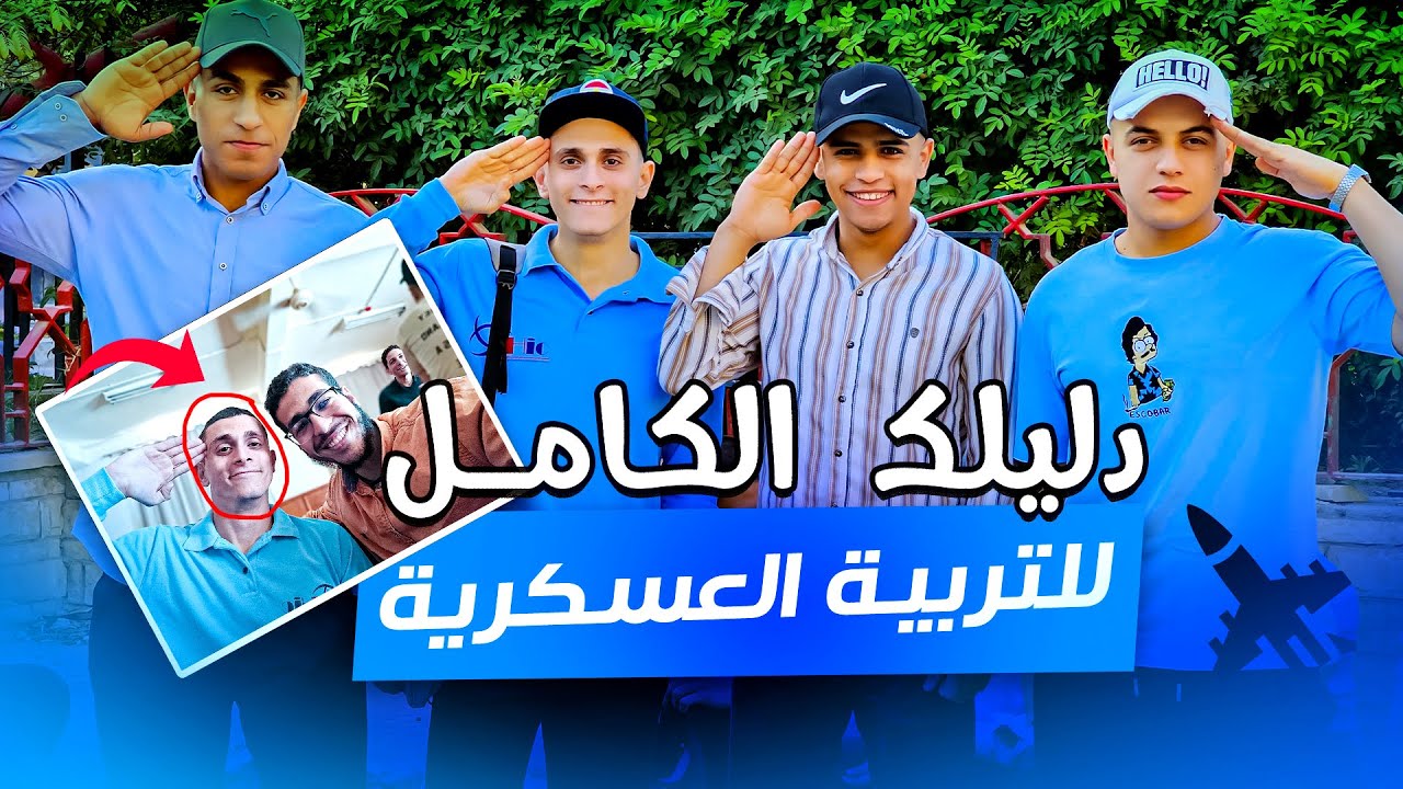 أول فلوج عن التربية العسكرية علي يوتيوب ! VLOG 48