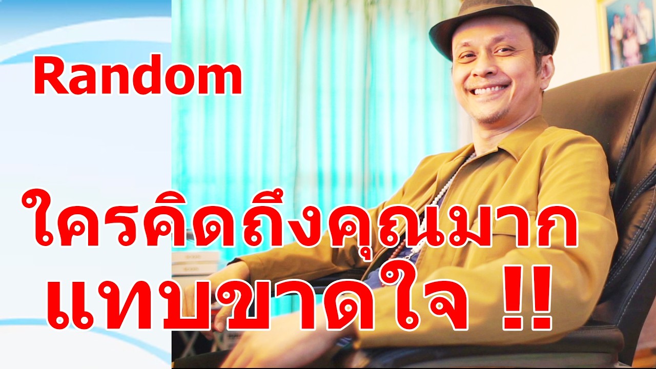 ใครคิดถึงคุณมากแทบขาดใจ !!  #ดูดวง #Random  #ดูดวงไพ่ยิปซี | Motto