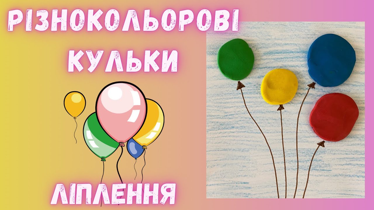 Ліплення «Різнокольорові кульки» (повітряні кульки🎈). Молодша група. Пластилінографія