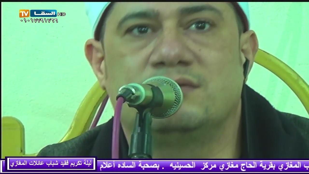 الشيخ سعيد حموده الختاااااام التااااااريخي من قرية الحاج مغازي ليلة تكريم فقيد شباب عائلات المغازي