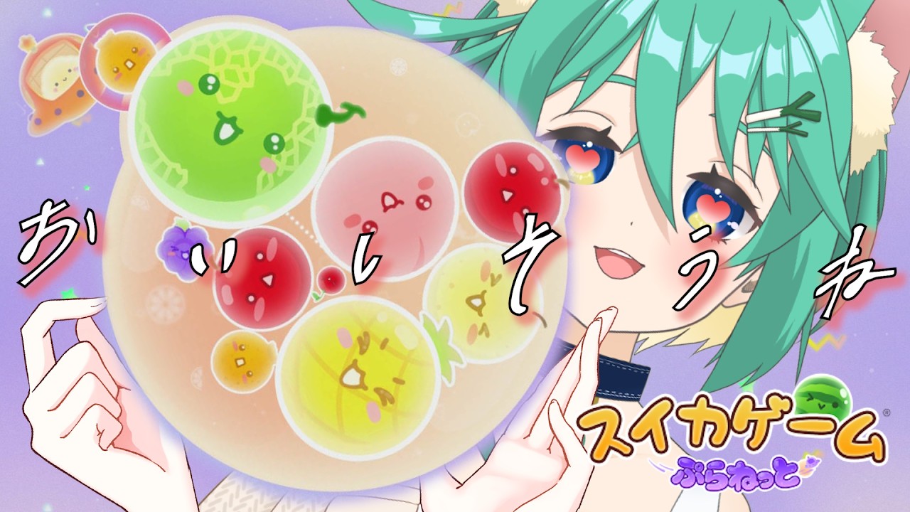 【スイカゲームぷらねっと】まったり目指すぞダブルスイカ🍉🍉【葱野みや】