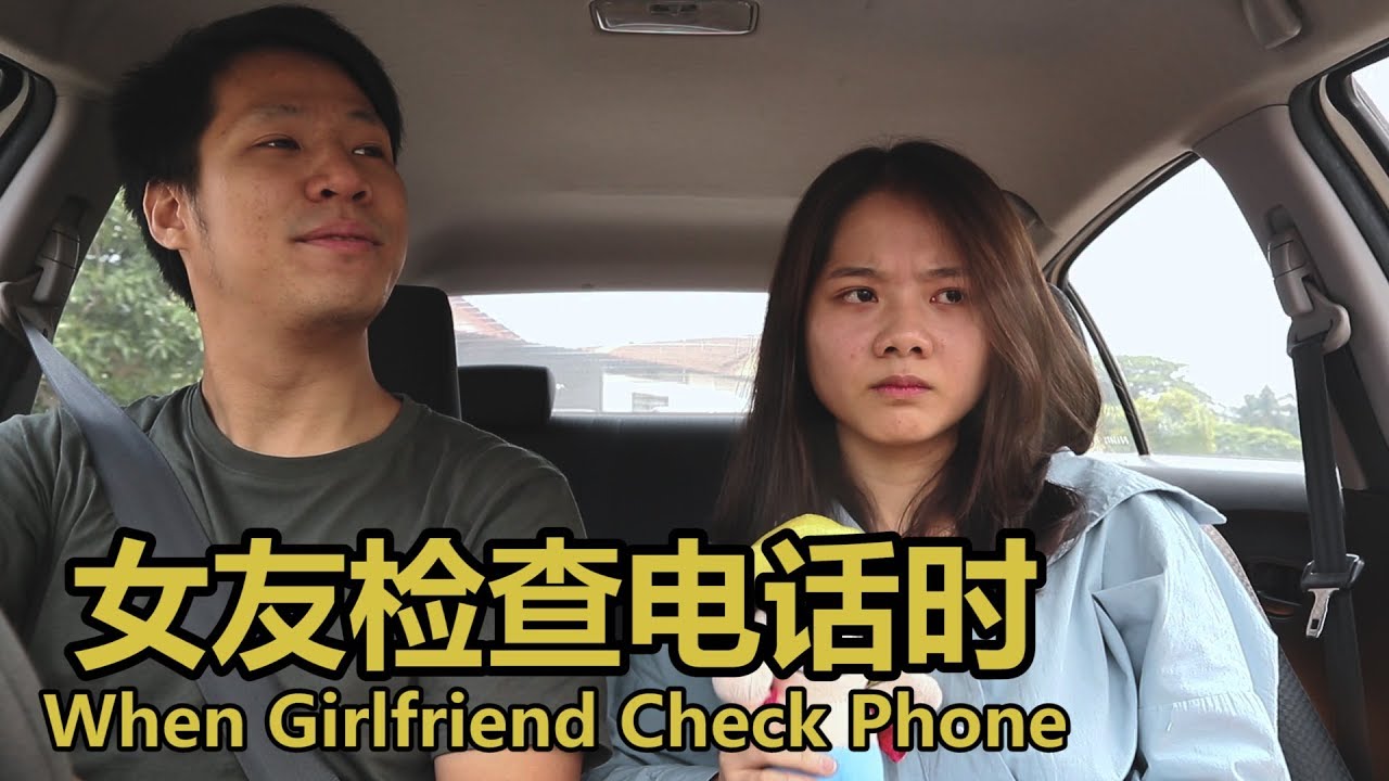 女友检查电话时 WHEN GIRLFRIEND CHECK PHONE