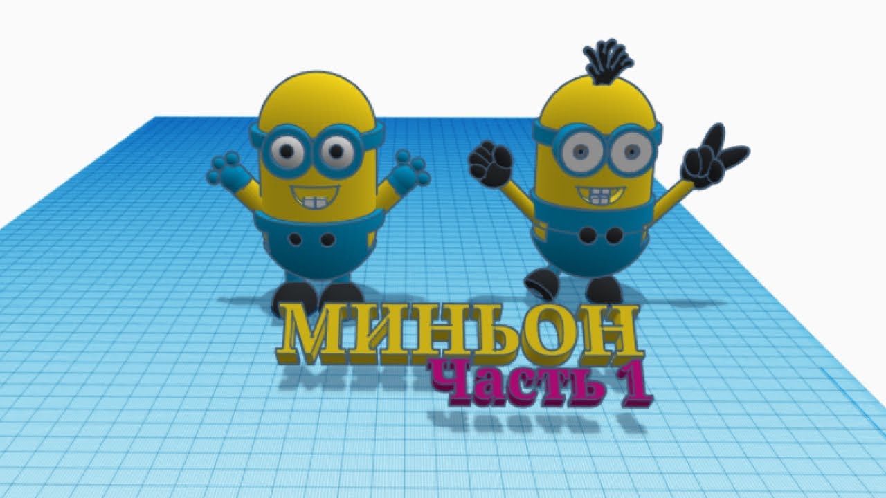 Миньон в TinkerCAD, часть 1