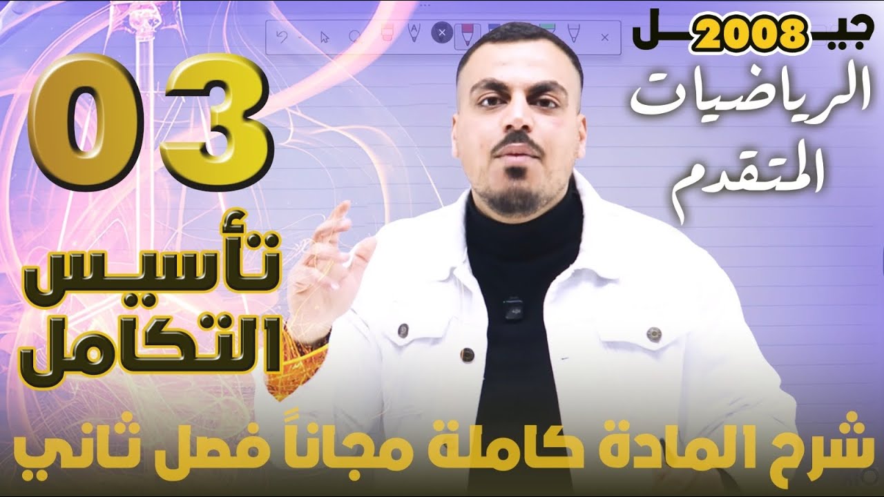 شرح مجاني مادة الرياضيات المتقدم الفصل الثاني جيل 2008 - تأسيس التكامل( الجزء الثالث )- أ. محمد عدرة