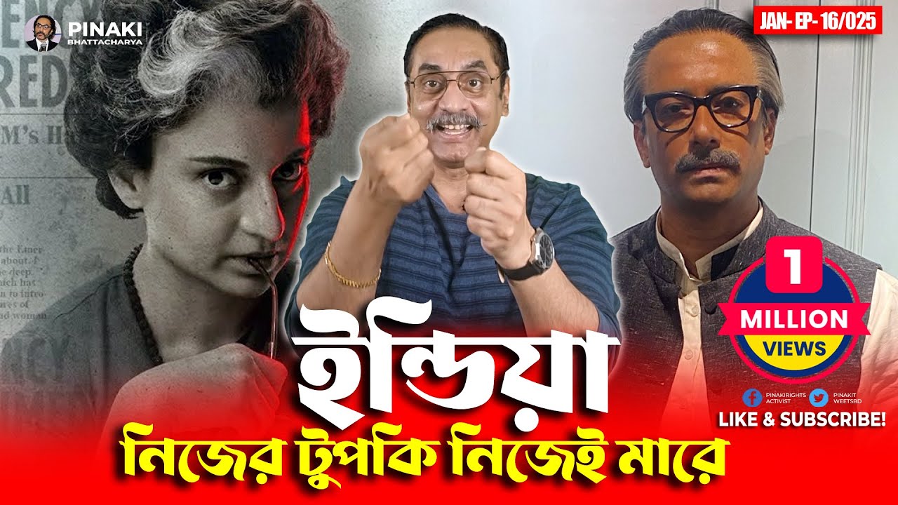 ইন্ডিয়া নিজের টুপকি নিজেই মারে || Pinaki Bhattacharya || The Untold