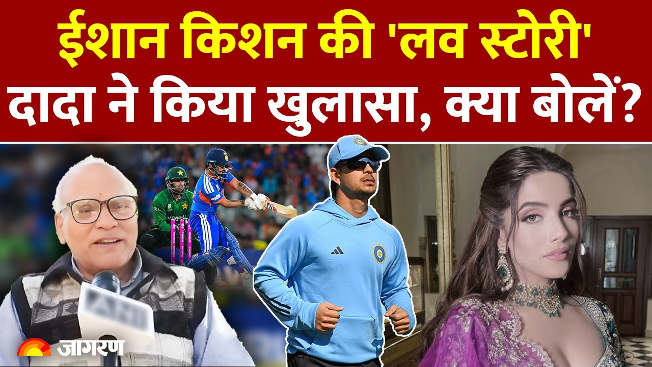 Ishan Kishan Relationship: कौन हैं ईशान की गर्लफ्रेंड? दादा ने किया खुलासा |Cricket News, Team India