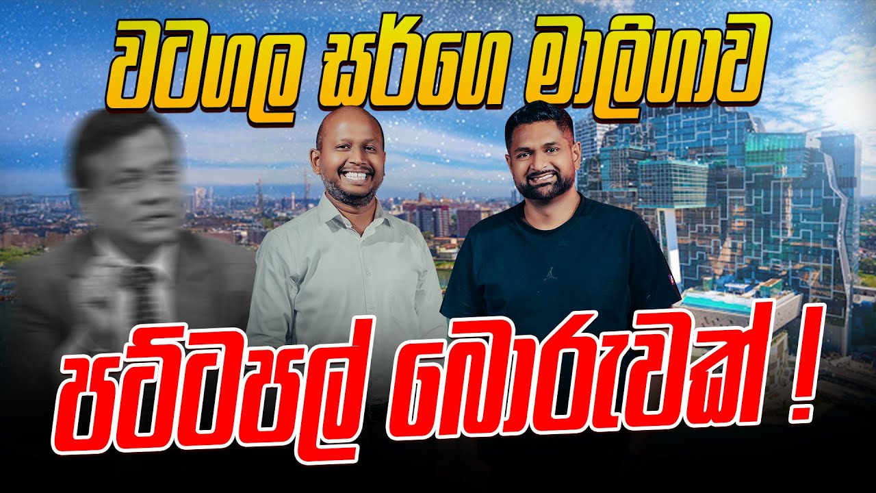 වටගල සර්ගෙ මාලිගාව පට්ටපල් බොරුවක් !