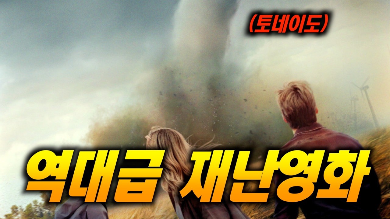 와.... 진짜 개재밌습니다. 더위 싹 날려줄 역대급 재난영화 [결말포함/영화리뷰]