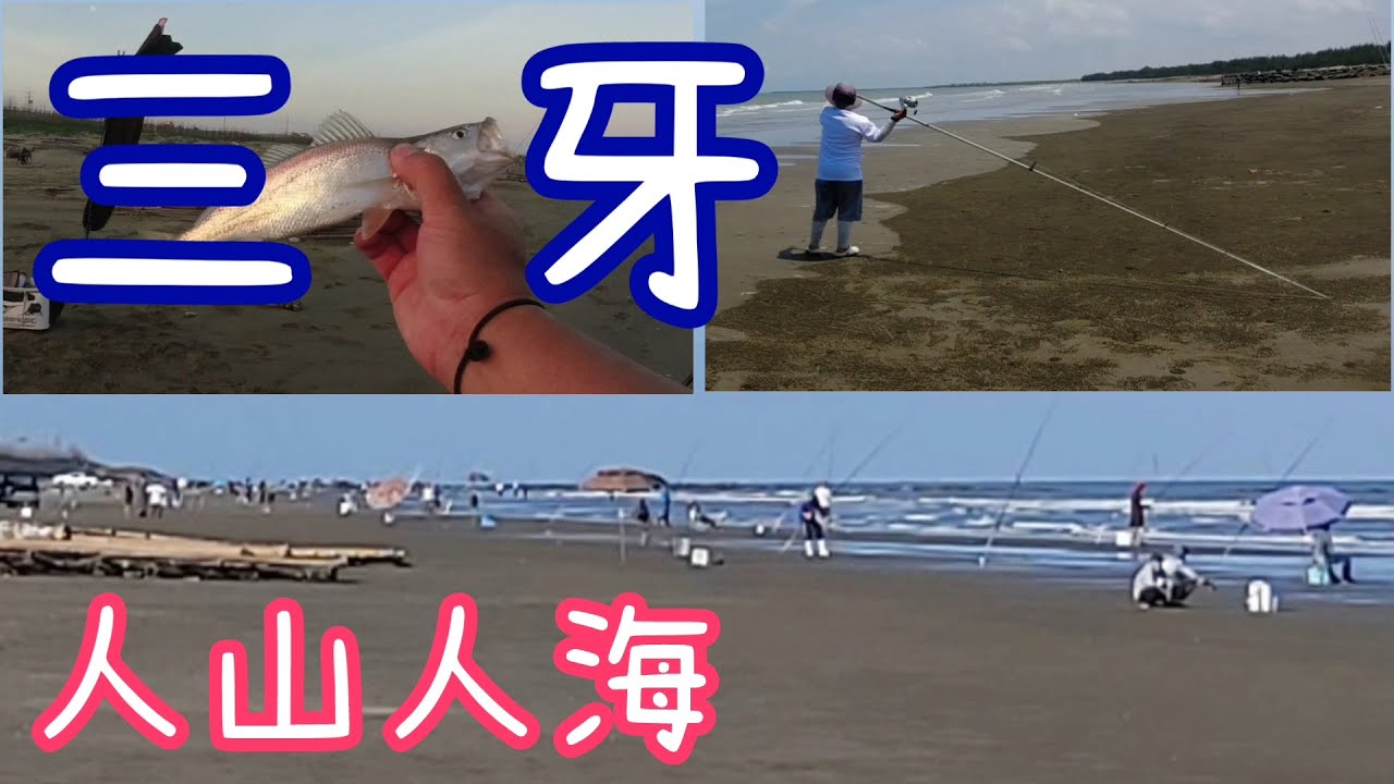 [胖咪] 三牙的誘惑太迷人了 好久沒看到沙灘人山人海／ 巧遇遠投小高手 遠投姿勢霸氣十足！