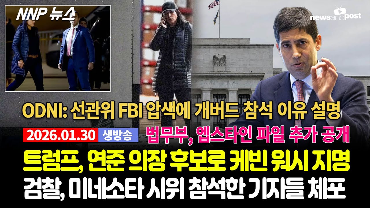 [NNP 뉴스 생방송] 2026년 1월 30일(금)