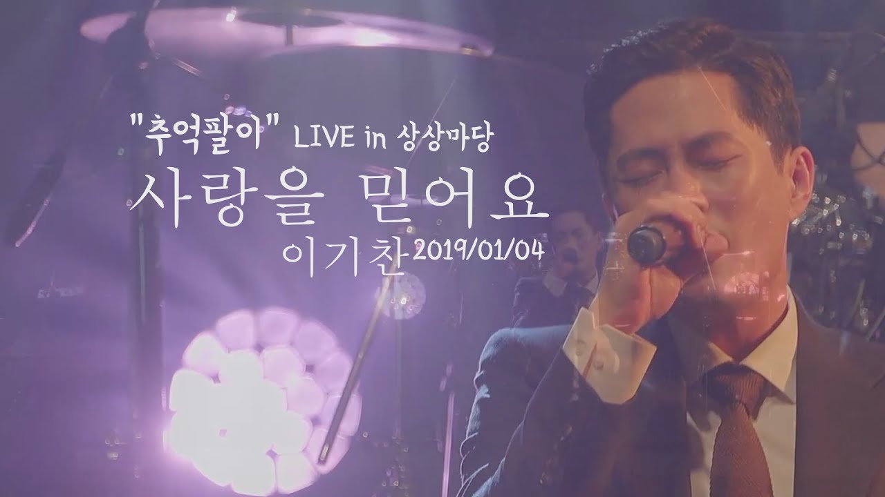 이기찬 - 사랑을 믿어요 2020/01/04 Live in 상상마당