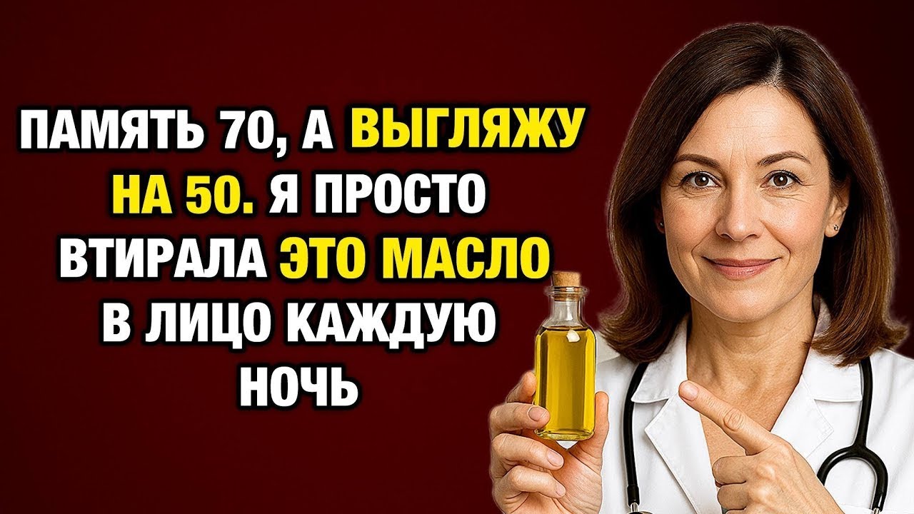 56 Почему в 78 я выгляжу на 20 лет моложе  три масла, о которых молчат врачи