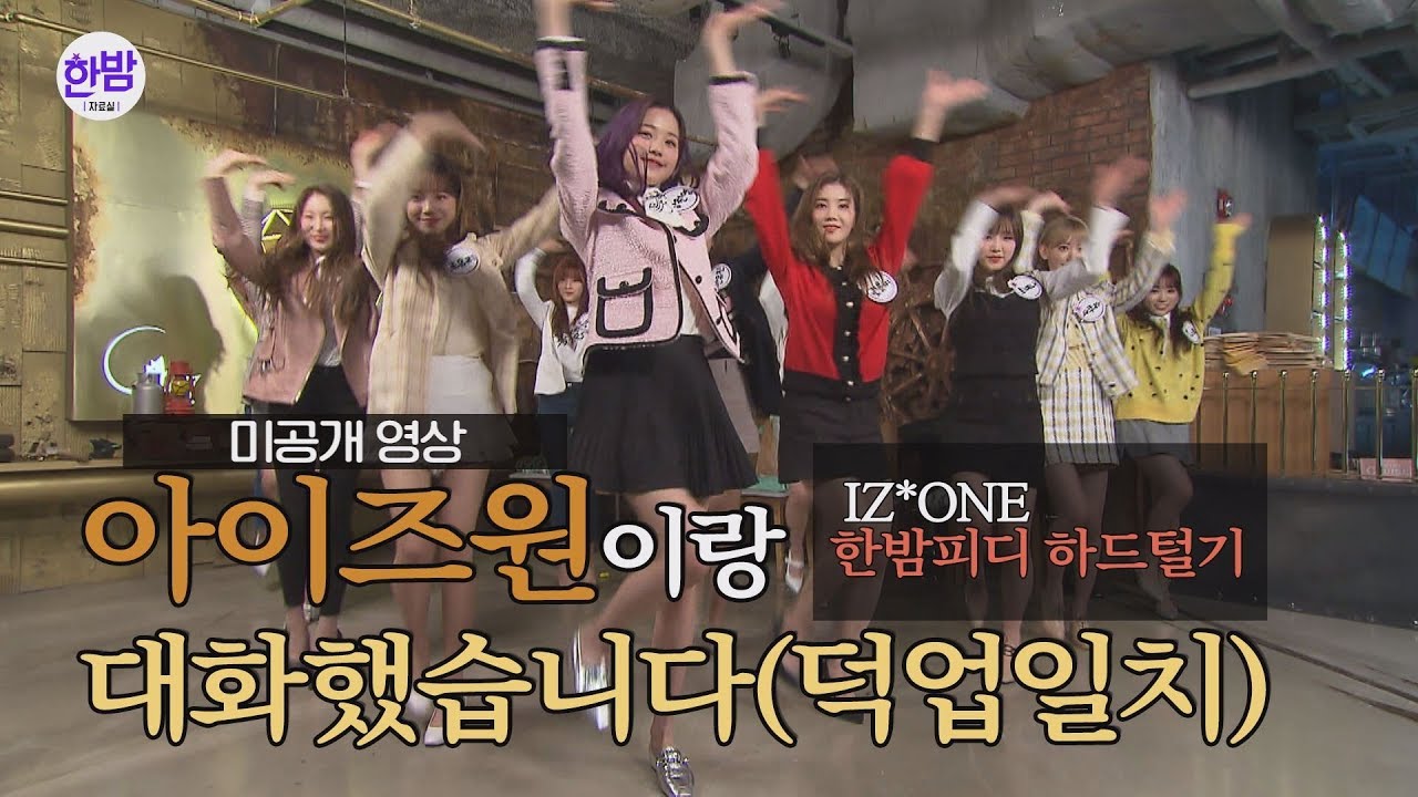 [Невыпущенное видео] Я разговаривал с IZ * ONE.