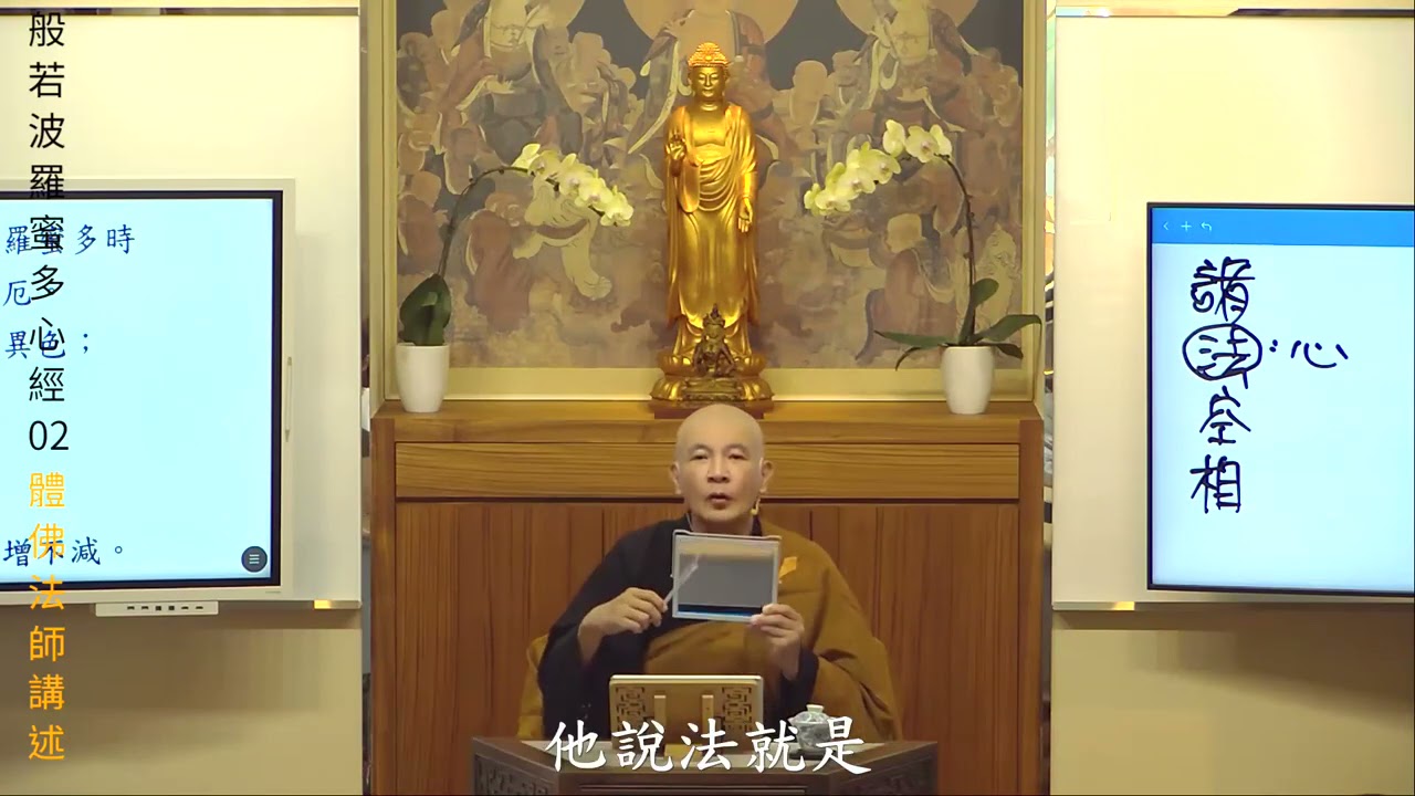 賢首禪苑 體佛法師   般若波羅蜜多心經02(圓滿)