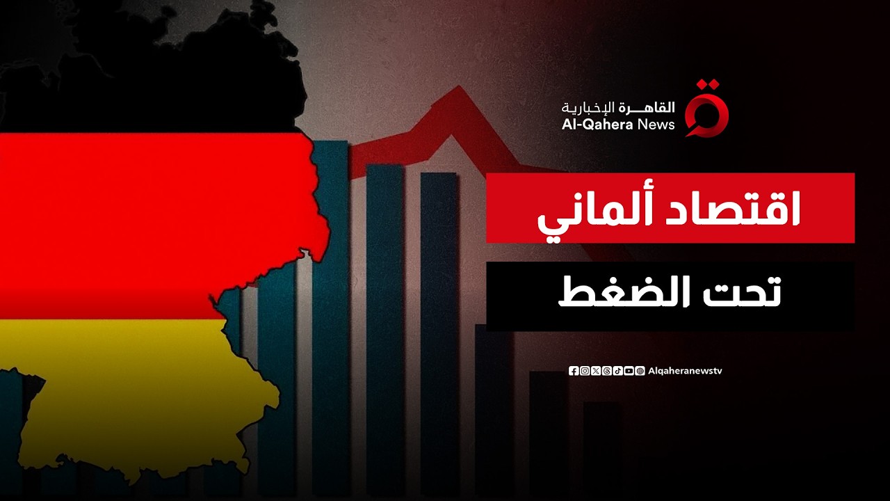 عجز ألمانيا يقفز إلى 2.7% .. ضغوط متزايدة على المالية العامة | المراقب