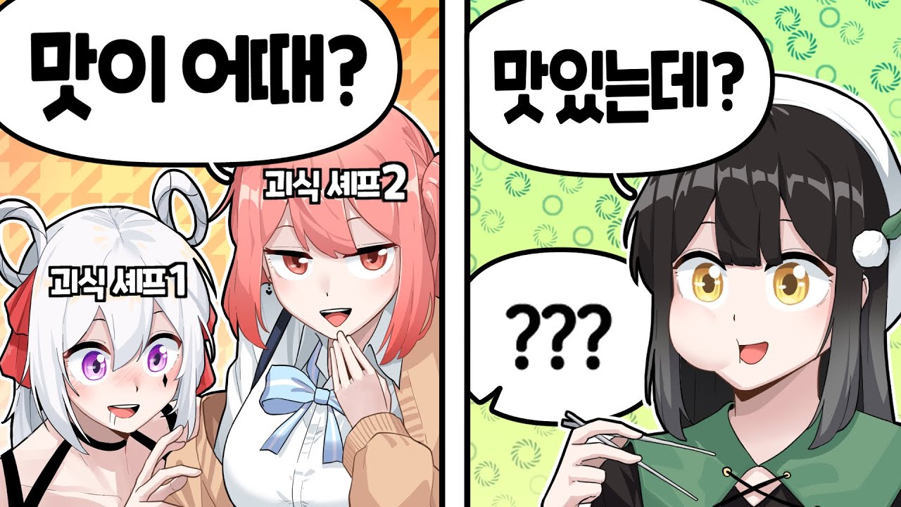 아니 그게 절대 맛있을 리가 없는데?