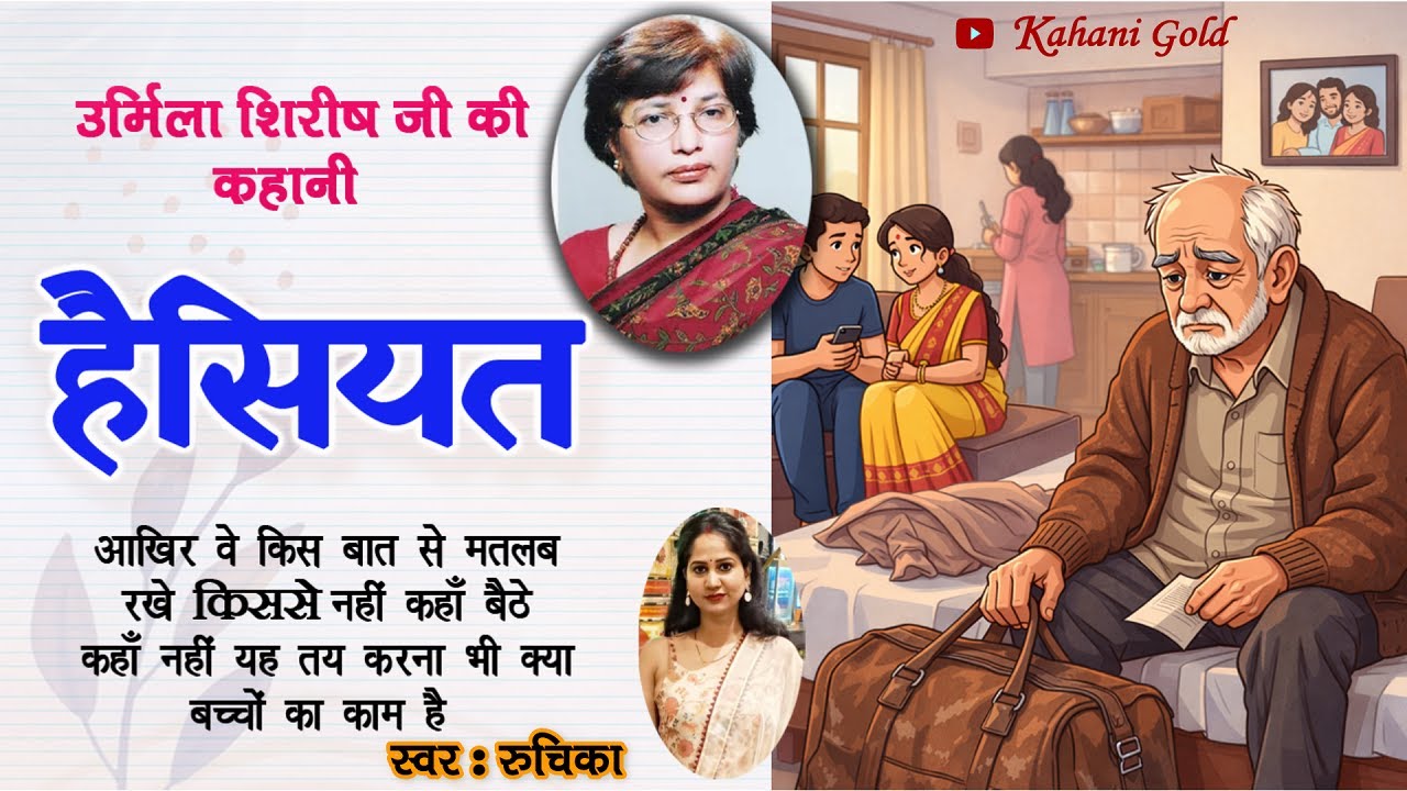 हैसियत -  उर्मिला शिरीष || Urmila Shirish Story -Haisiyat  || Urmila Shirish Kahaniyan #podcast
