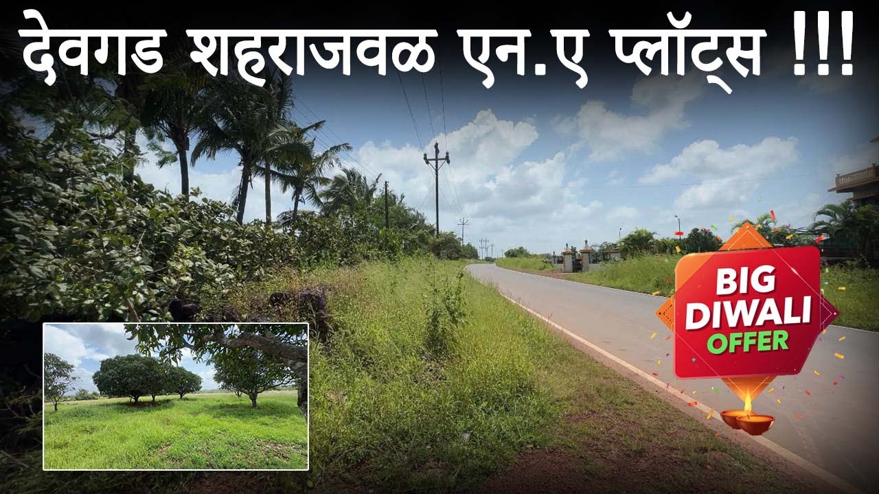 सिंधुदुर्गात देवगड तळेबाजार मध्ये 5 गुंठ्याचे एन.ए प्लॉटस् उपलब्ध.| आपल्या बजेट मध्ये.| #plots #new 