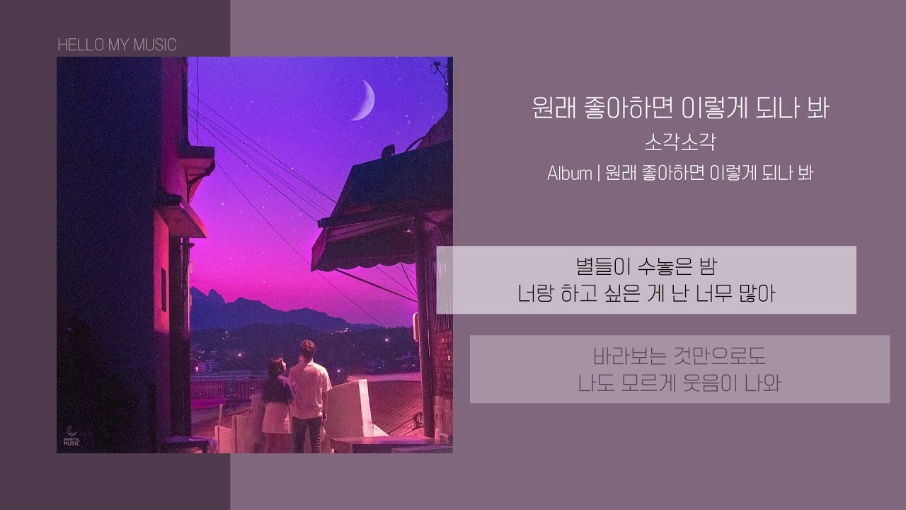 소각소각 (Sogak Sogak) - 원래 좋아하면 이렇게 되나 봐 | 가사