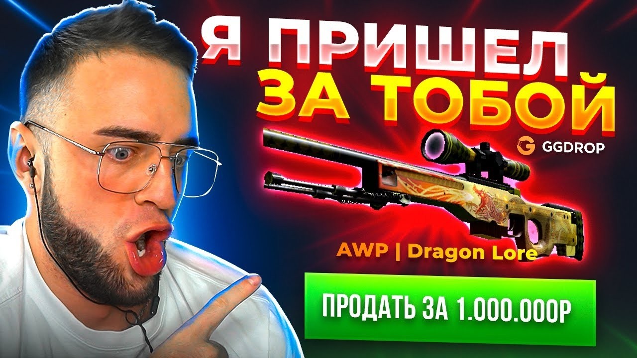 🔴 GGDROP ПРИШЕЛ ВЫБИТЬ DRAGONE LORE в CS GO - РЕКОРД CS GO - GGDROP ПРОМОКОД