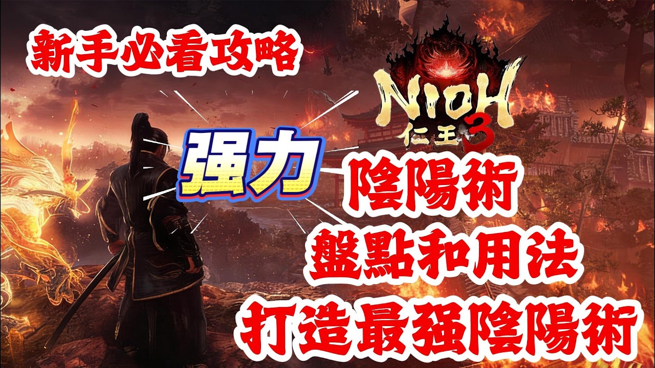 《NIOH仁王3》游戲攻略！仁王3强力陰陽術盤點和用法，打造最强陰陽術！仁王3新手必看攻略！