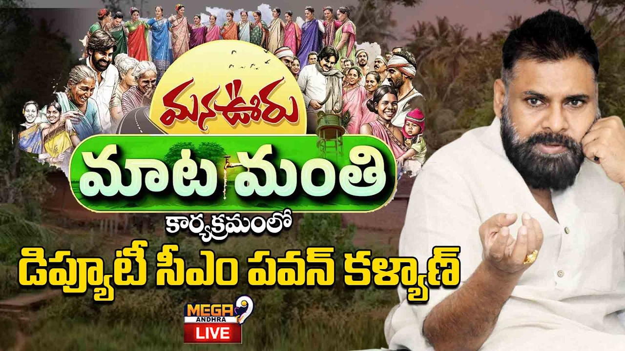 LIVE || పాడేరు నియోజకవర్గం,  గిరిజనులతో మాటా మంతి కార్యక్రమంలో ఉపముఖ్యమంత్రి శ్రీ పవన్ కళ్యాణ్ ....