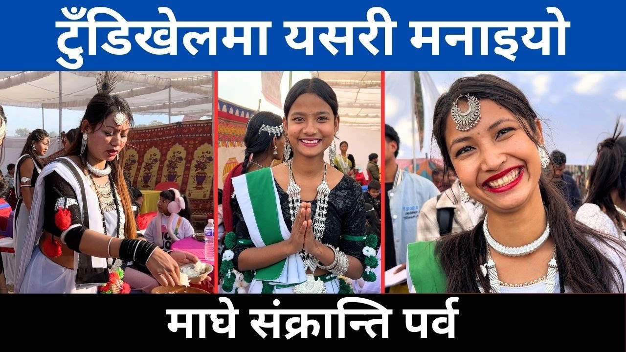 टुँडिखेलमा यसरी मनाइयो थारु समुदायले माघी संक्रान्ति पर्व  || MAGHE SANKRANTI MELA IN TUDIKHEL ||