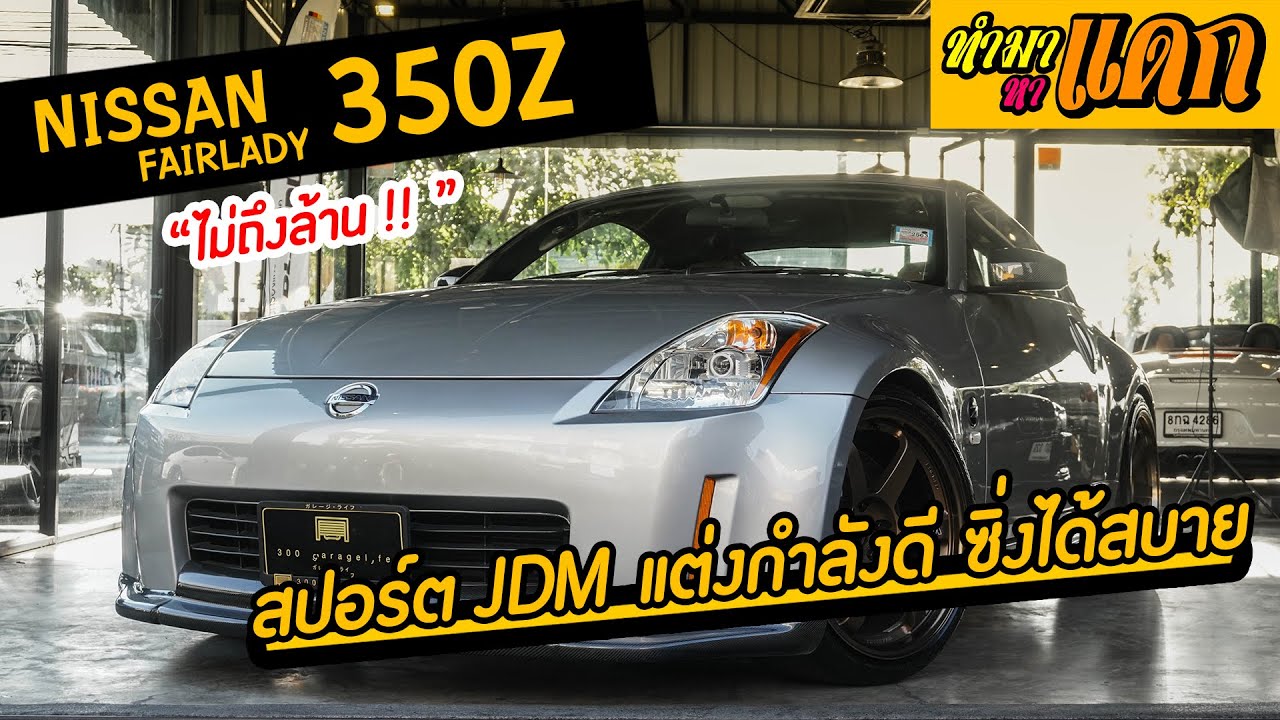 ทำมาหาแดก - NISSAN Fairlady 350Z แต่งนิดแต่งหน่อย ซิ่งกำลังดี ไม่ถึงล้าน !!