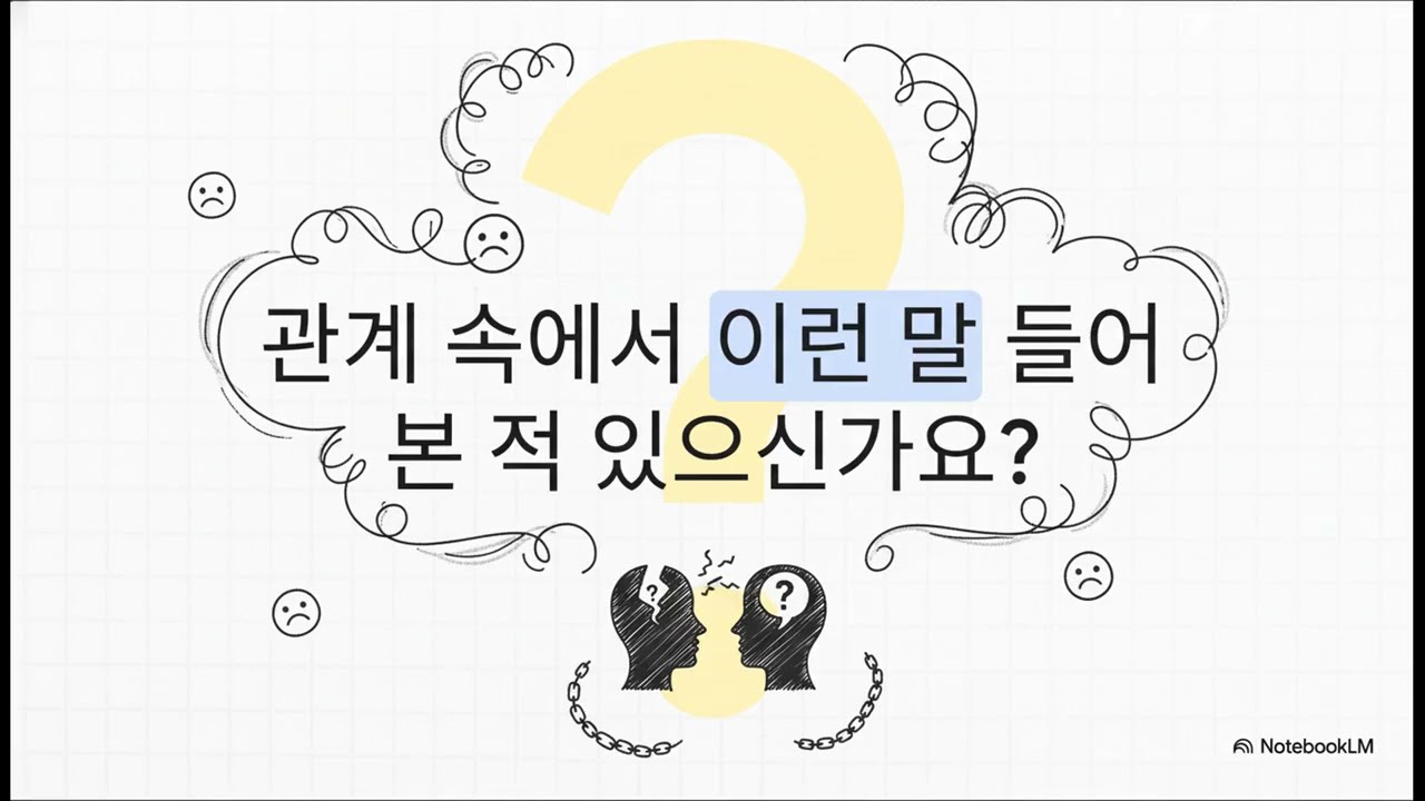가스라이팅: 사랑인가, 조종인가?