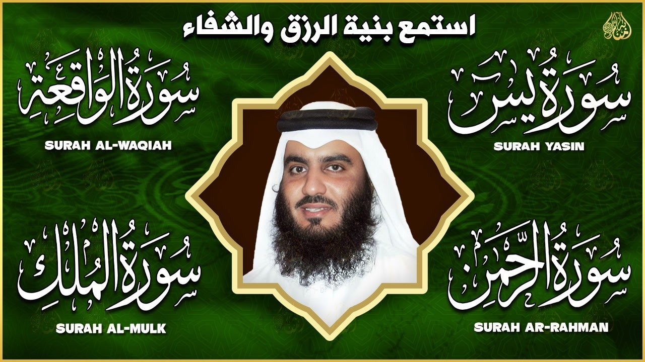 استمع بنية الرزق والبركة بإذن الله ( يس - الرحمن - الواقعة - الملك ) الشيخ احمد العجمي 🕋🤲🏻