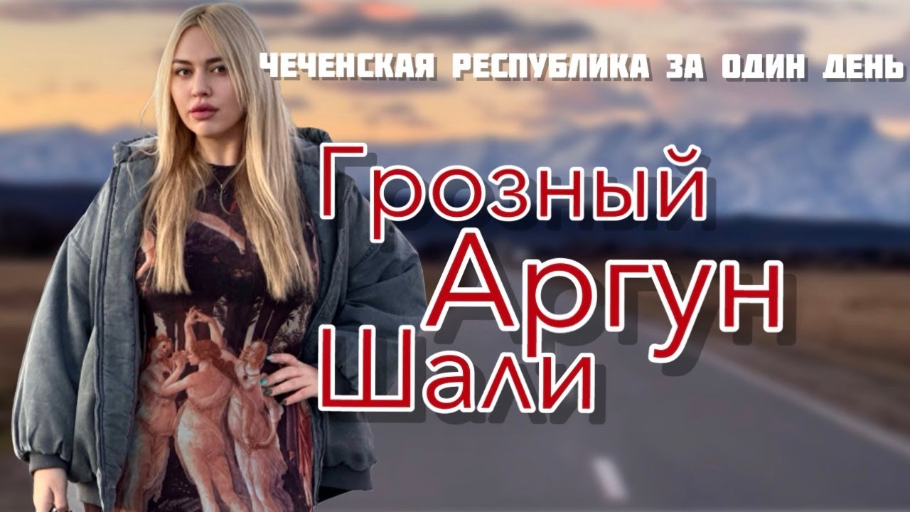 Чеченская Республика на один день. Грозный. Шали. Аргун