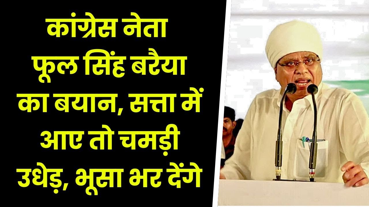 कांग्रेस नेता फूल सिंह बरैया का बयान, सत्ता में आए तो चमड़ी उधेड़, भूसा भर देंगे