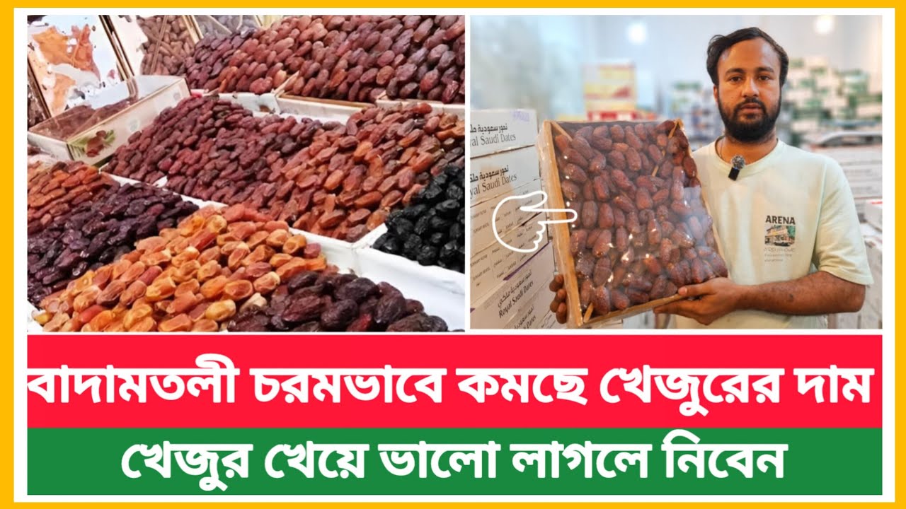 বাদামতলী পাইকারি আরতে চরমভাবে কমছে খেজুরের দাম | বর্তমান খেজুরের পাইকারি দাম | Dates market price