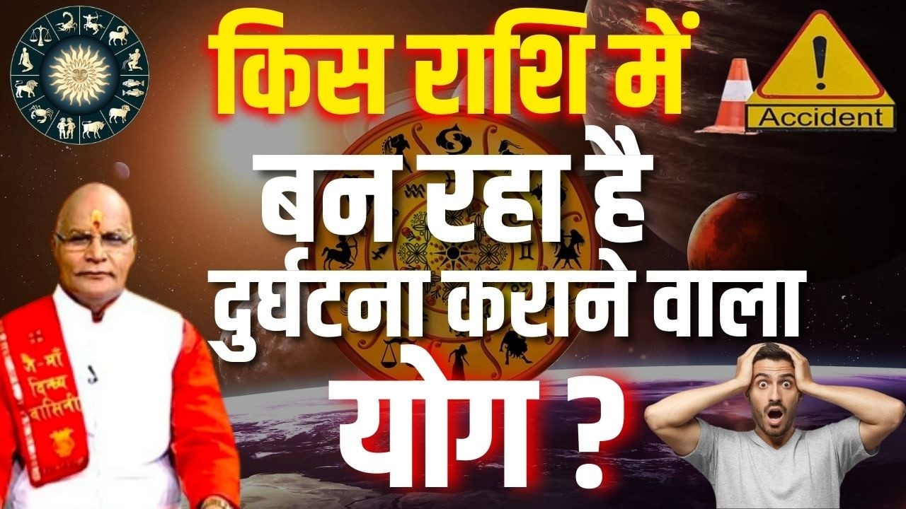 किस राशि में बन रहा है दुर्घटना कराने वाला योग ? | Pandit Suresh Pandey | Darshan24