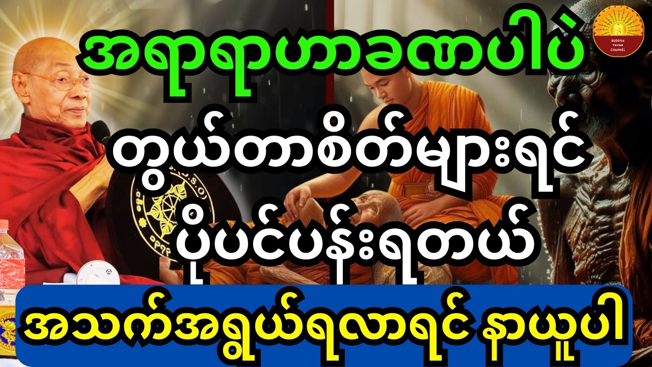 ပါချုပ်ဆရာတော်တရား အရာရာဟာခဏပါ တမက်တမောရမက်ဇောလည်း ဖြစ်မနေနဲ့ စိတ်လည်းမညစ်နဲ့ တရားတော်