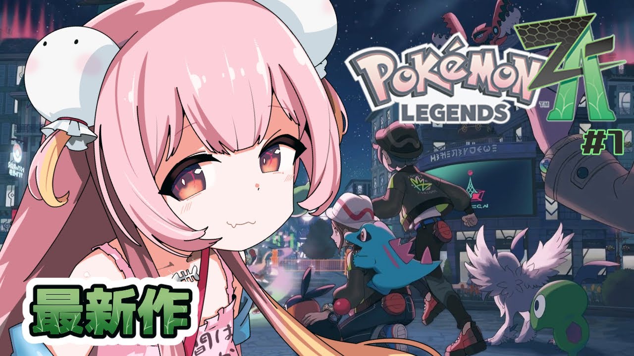 【Pokémon LEGENDS Z-A/初見歓迎】ポケモン最新作！いざミアレシティへ冒険だぞ！【#新人vtuber/#夢通ぐう】