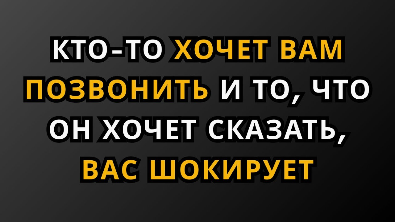 Кто-то хочет вам позвонить, и то, что он хочет сказать, вас шокирует || Факты из психологии