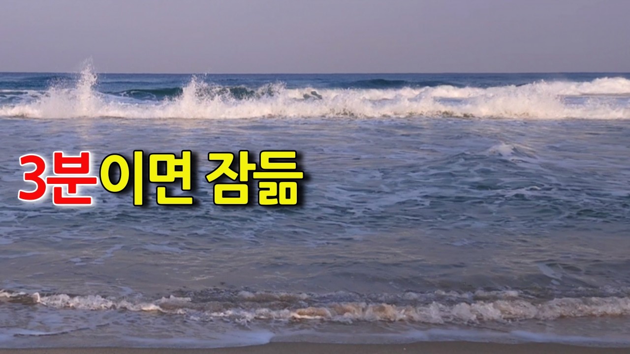 3분 안에 잠드는 파도소리 🌙 Ocean Waves for Deep Sleep