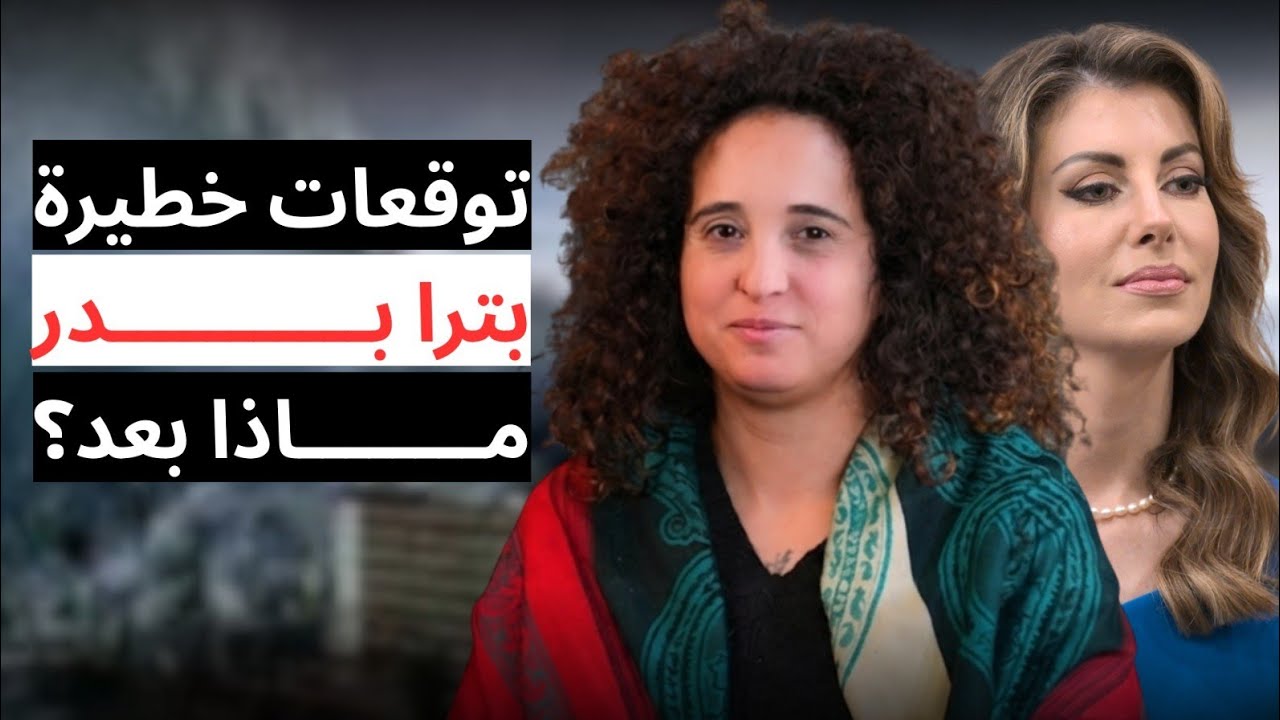 توقعات خطيرة بترا بدر: مظاهرات بلبنان بقيادة اورتاغوس..مصير ايران وفنزويلا..اكتشاف: سننتقل عبر الزمن