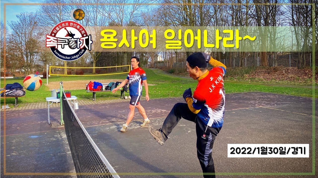 [뒤셀도르프족구팀] 4:4 용사여 일어나라~