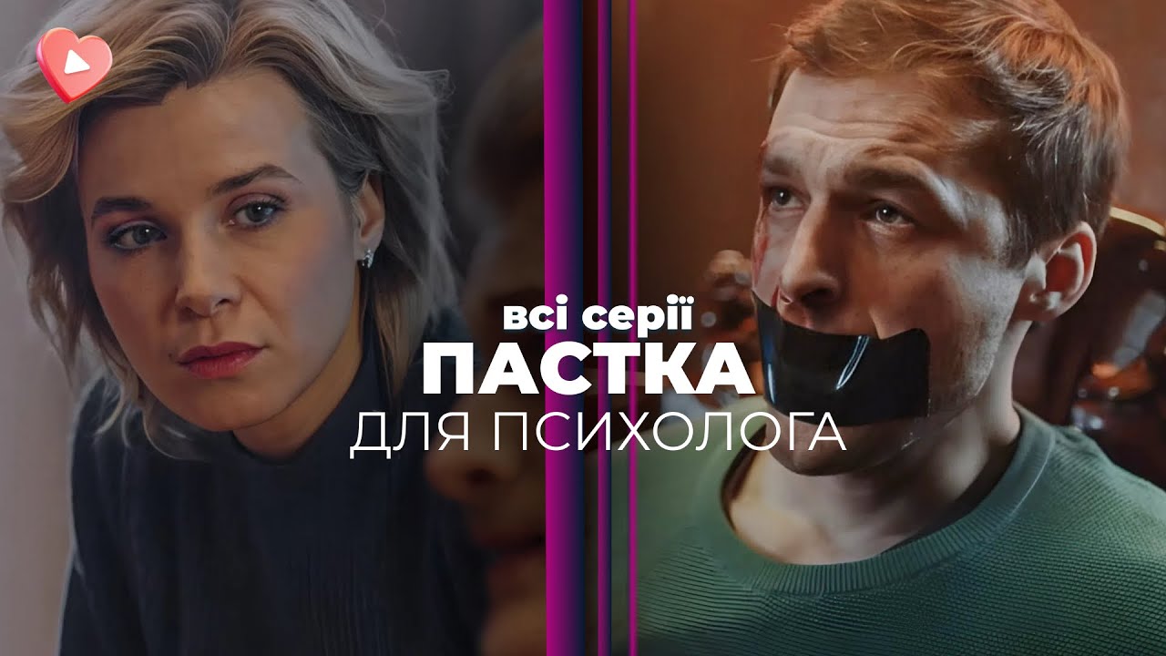 Самый загадочный украинский сериал года: когда зло приходит в дом! Ловушка для психолога. Все серии