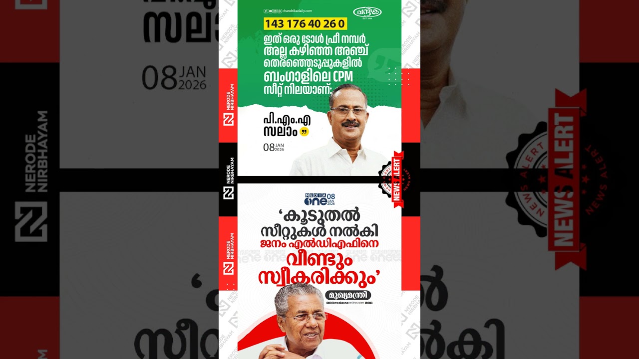 Pinarayi Vijayan | pma salam | muslim league | ldf | cpim | kerala election update news | viral