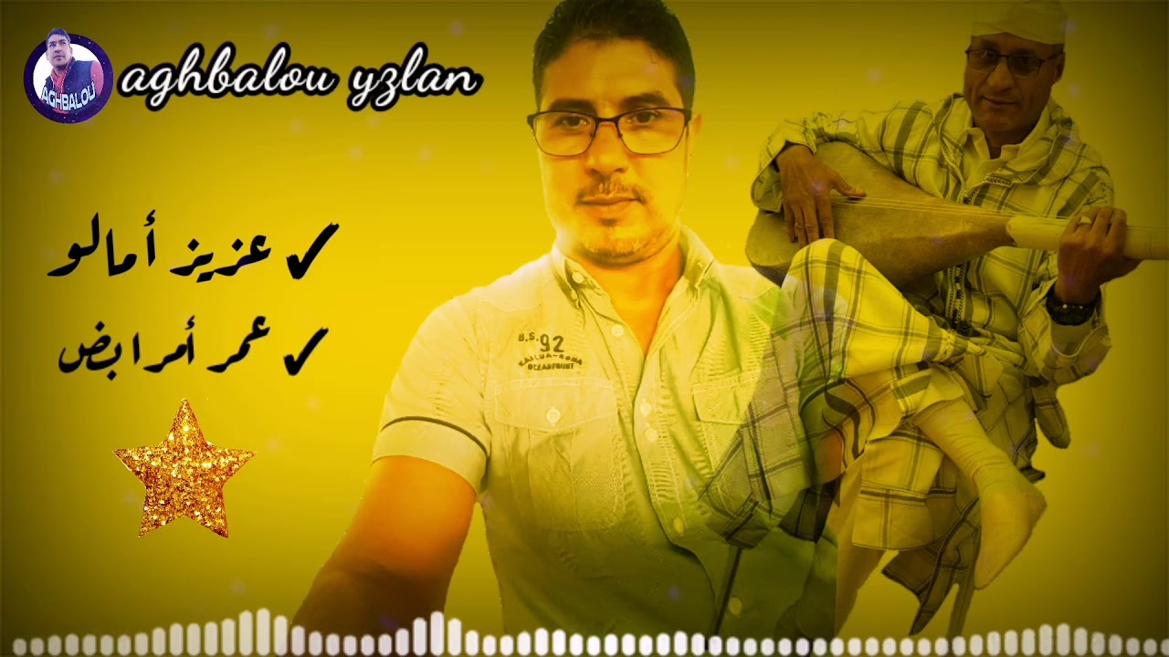 عزيز أمالو رفقة عمر أمرابض