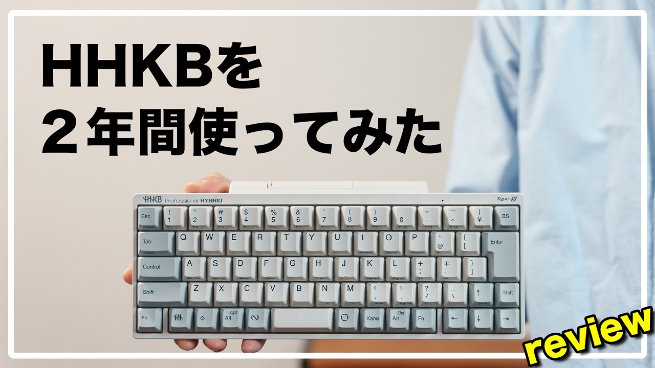 【長期レビュー】HHKB HYBRID TYPE-S を2年間使ってわかったこと / キーマップ変更ツールの使い方も
