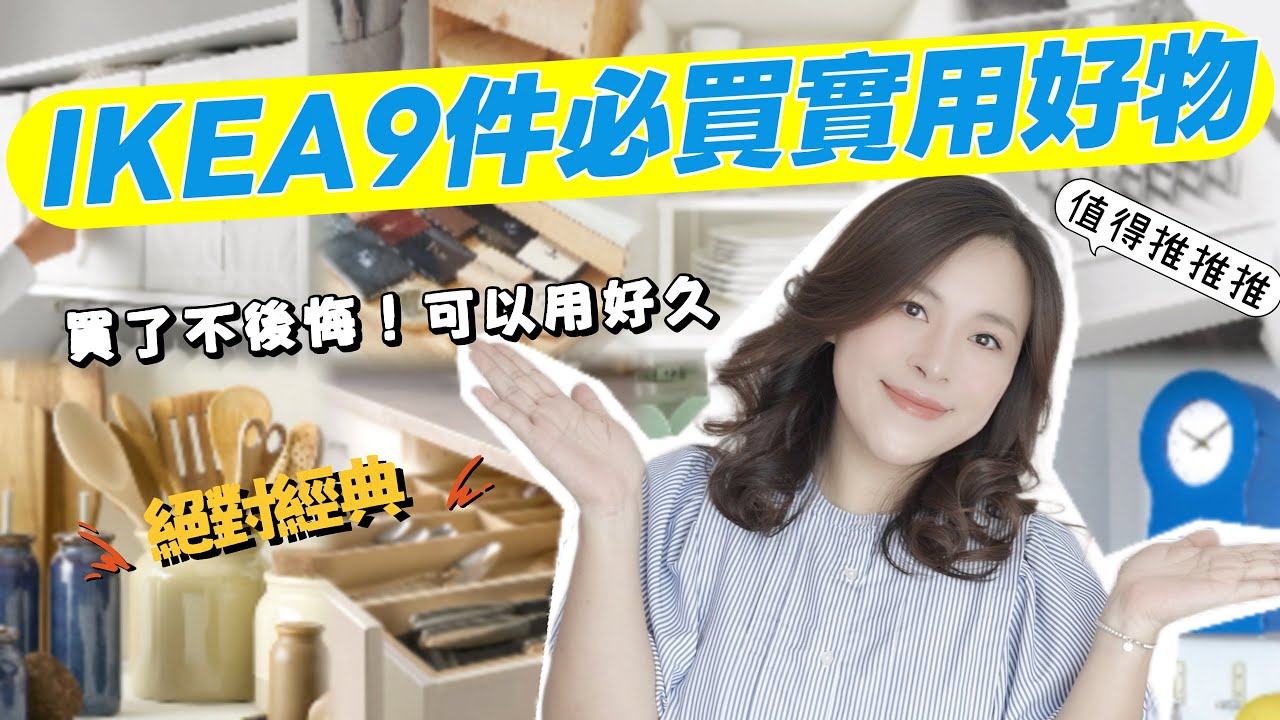 【IKEA必買好物】宜家多年的愛用好物分享/長期主義必買宜家實用好物與實際收納分享/開工後第一煮鹽麴迦納魚,紅燒排骨晚餐