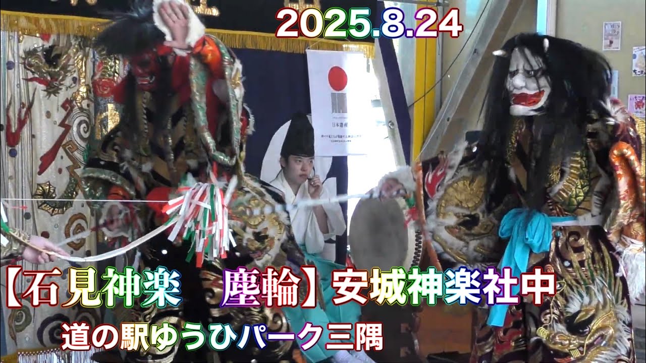 【石見神楽　塵輪】2025.8.24  安城神楽社中　道の駅ゆうひパーク三隅石見神楽公演　チャプター付き！